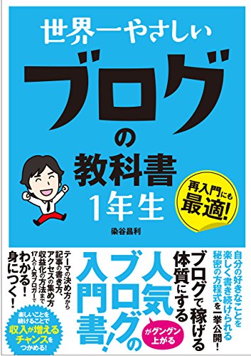 世界一やさしい ブログの教科書 1年生 染谷 昌利