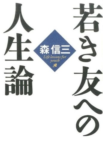 若き友への人生論 [単行本] 森信三
