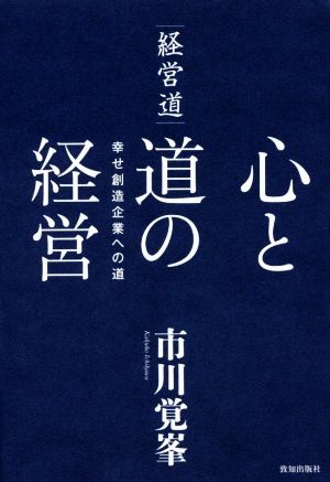 経営道――心と道の経営 (幸せ創造企業への道) [単行本] 市川覚峯