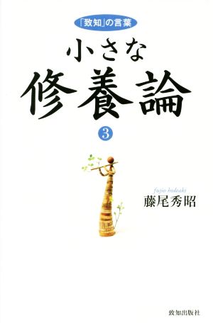 小さな修養論3 [単行本] [Sep 14， 2017] 藤尾秀昭