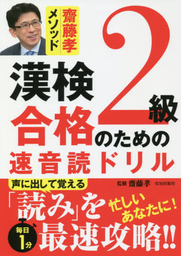漢検2級合格のための速音読ドリル [単行本] 齋藤孝