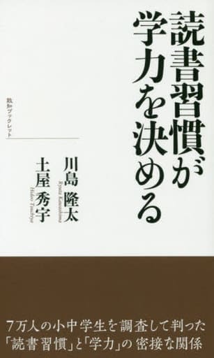 致知ブックレット 読書習慣が学力を決める [新書] 川島隆太・土屋秀宇
