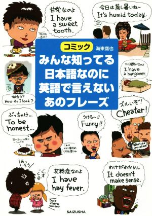 みんな知ってる日本語なのに英語で言えないあのフレーズ [単行本（ソフトカバー）] [Aug 22， 2014] 海東 鷹也