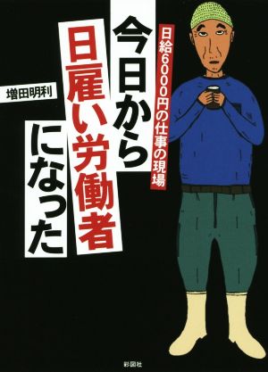 今日から日雇い労働者になった [文庫] 増田 明利