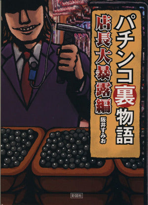 パチンコ裏物語 店長大暴露編 [文庫] 阪井 すみお