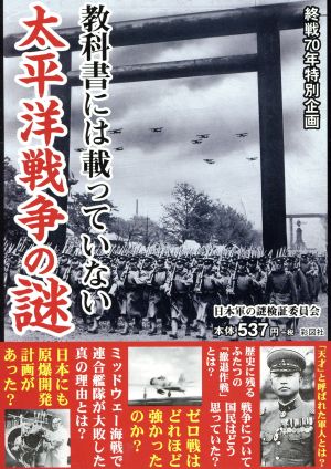 教科書には載っていない 太平洋戦争の謎 [単行本（ソフトカバー）] 日本軍の謎検証委員会