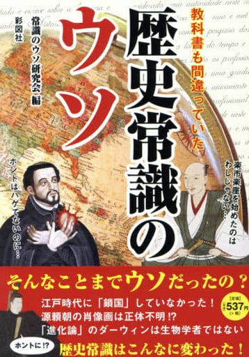 教科書も間違っていた 歴史常識のウソ [単行本] 常識のウソ研究会