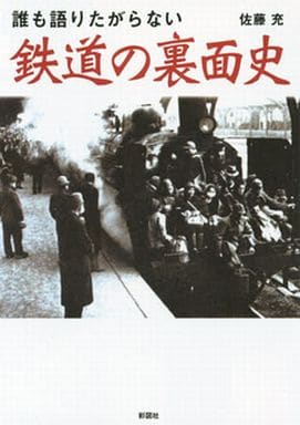 誰も語りたがらない 鉄道の裏面史 [文庫] 佐藤 充