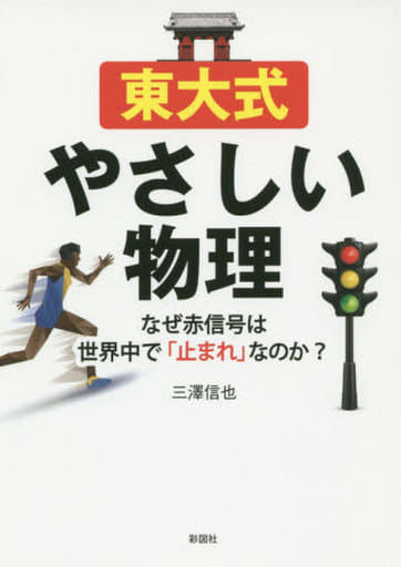東大式やさしい物理 なぜ赤信号は世界中で「止まれ」なのか [文庫] 三澤 信也
