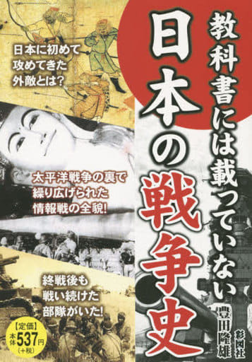 教科書には載っていない 日本の戦争史 [単行本] 豊田 隆雄