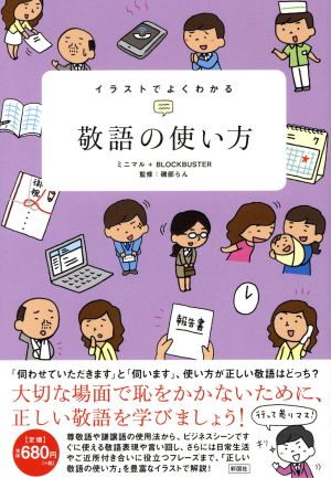 イラストでよくわかる 敬語の使い方 [単行本（ソフトカバー）] [Oct 22， 2015] ミニマル+BLOCKBUSTER