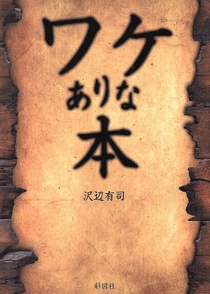 ワケありな本 [文庫] 沢辺 有司