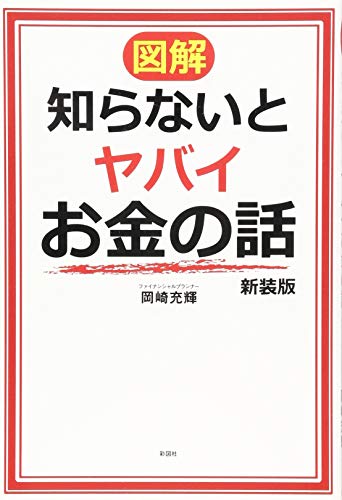 【図解】知らないとヤバイお金の話 新装版 [単行本（ソフトカバー）] 岡崎 充輝