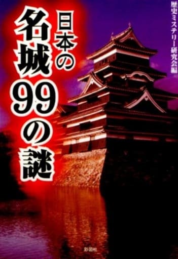 日本の名城99の謎(文庫版) [文庫] 歴史ミステリー研究会