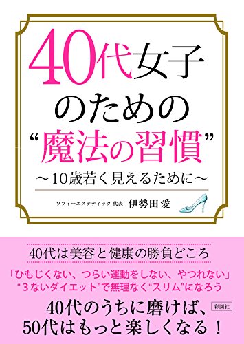 40代女子のための “魔法の習慣” [文庫] [Apr 14， 2016] 伊勢田 愛