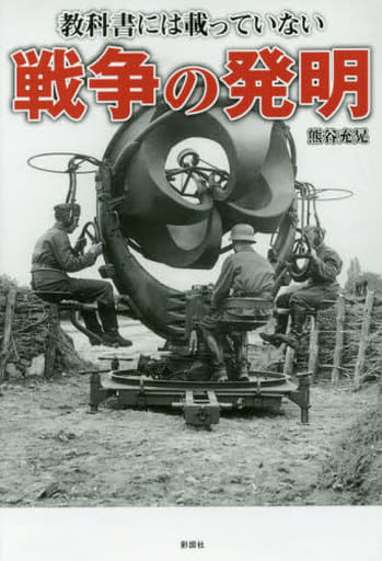 教科書には載っていない 戦争の発明 [単行本（ソフトカバー）] 熊谷 充晃