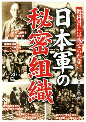 教科書には載せられない 日本軍の秘密組織 [単行本（ソフトカバー）] 日本軍の謎検証委員会編
