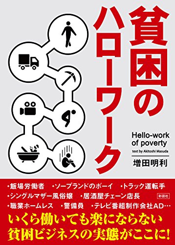 貧困のハローワーク [文庫] 増田 明利