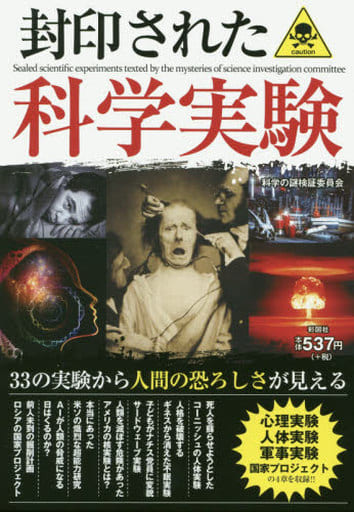 封印された科学実験 [単行本] 科学の謎検証委員会