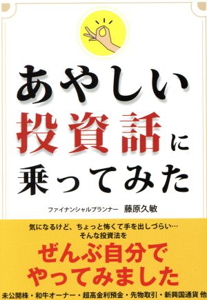 あやしい投資話に乗ってみた [文庫] 藤原 久敏