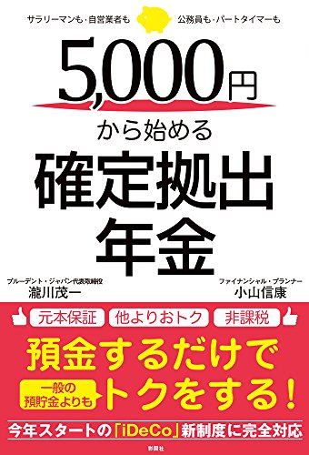 5，000円から始める確定拠出年金 [単行本（ソフトカバー）] [Jan 30， 2017] 瀧川 茂一; 小山 信康