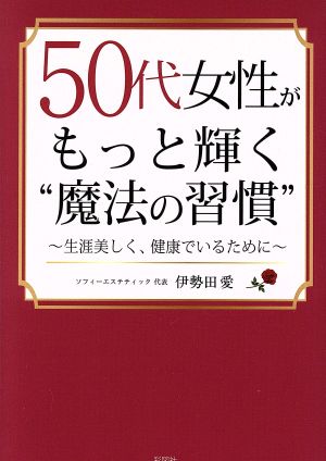 50代女性がもっと輝く〝魔法の習慣〟 [文庫] [Jun 20， 2017] 伊勢田 愛