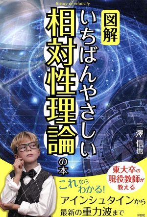 【図解】いちばんやさしい相対性理論の本 [単行本（ソフトカバー）] 三澤 信也