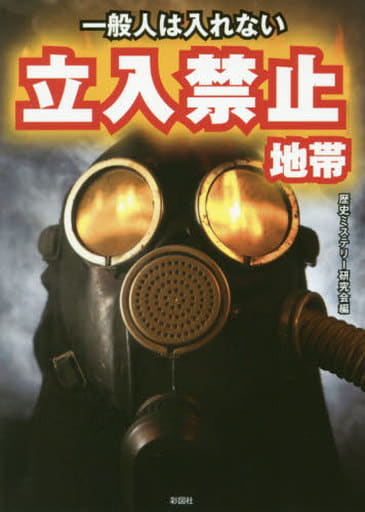 一般人は入れない 立入禁止地帯 [文庫] 歴史ミステリー研究会