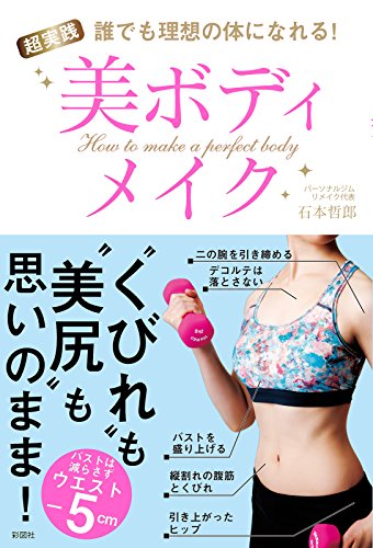 誰でも理想の体になれる! 超実践 美ボディメイク [単行本（ソフトカバー）] [Oct 27， 2017] 石本 哲郎