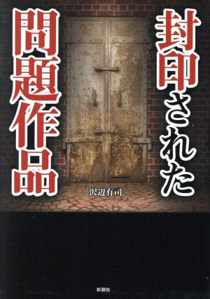 封印された問題作品 (彩図社文庫) [文庫] 沢辺 有司