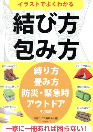 イラストでよくわかる 結び方・包み方 [単行本（ソフトカバー）] 快適ライフ委員会