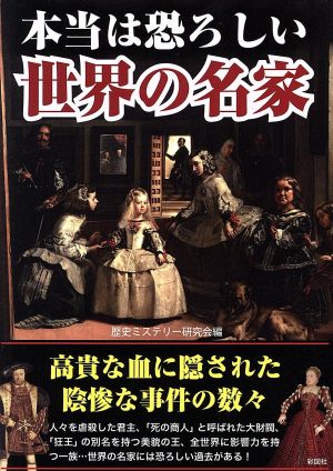 本当は恐ろしい 世界の名家 [文庫] 歴史ミステリー研究会