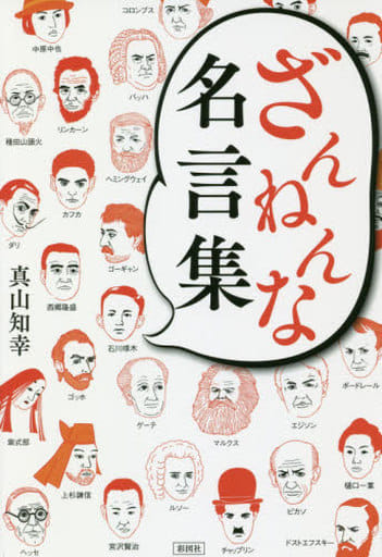 ざんねんな名言集 [単行本（ソフトカバー）] 真山 知幸