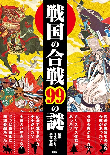 戦国の合戦99の謎 (彩図社文庫) [文庫] [May 17， 2019] 歴史ミステリー研究会
