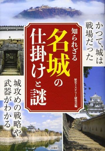知られざる名城の仕掛けと謎 [単行本（ソフトカバー）] 歴史ミステリー研究会