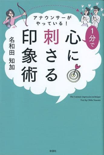 アナウンサーがやっている! 1分で心に刺さる印象術 [単行本] 名和田知加
