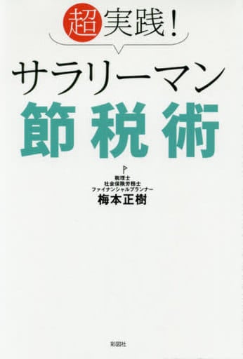 超実践！ サラリーマン節税術 [単行本] 梅本 正樹