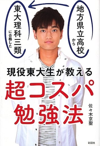 現役東大生が教える 超コスパ勉強法 [単行本] 佐々木京聖