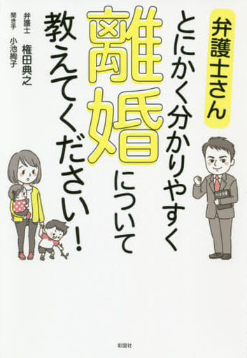 弁護士さん とにかく分かりやすく 離婚について教えてください! [単行本（ソフトカバー）] 権田 典之