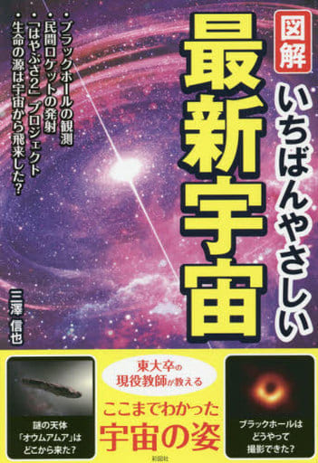図解 いちばんやさしい最新宇宙 [単行本] [Mar 30， 2020] 三澤 信也