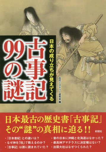 日本の成り立ちが見えてくる 古事記99の謎 [単行本（ソフトカバー）] 古代ミステリー研究会編