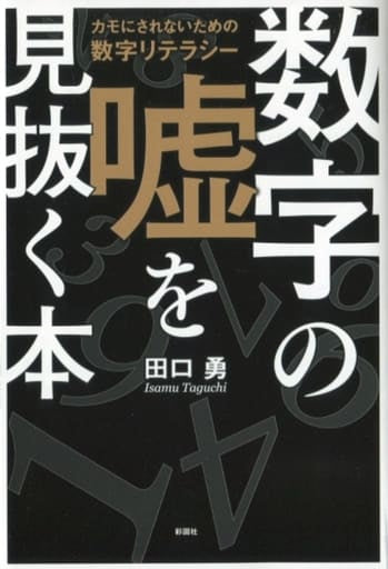 数字の嘘を見抜く本～カモにされないための数字リテラシー～ [単行本] 田口 勇