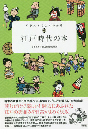 イラストでよくわかる 江戸時代の本 [単行本（ソフトカバー）] ミニマル; BLOCKBUSTER