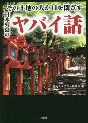 その土地の人が口を閉ざす 日本列島のヤバイ話 [文庫] [Dec 17， 2020] 歴史ミステリー研究会