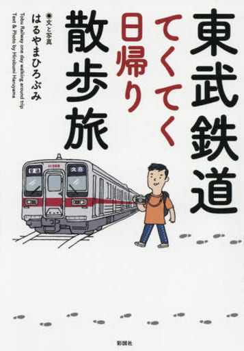 東武鉄道 てくてく日帰り散歩旅 [単行本] はるやまひろぶみ
