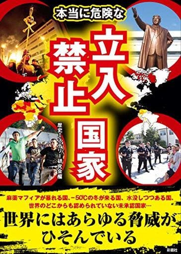 本当に危険な立入禁止国家 (彩図社文庫) [文庫] 歴史ミステリー研究会 編