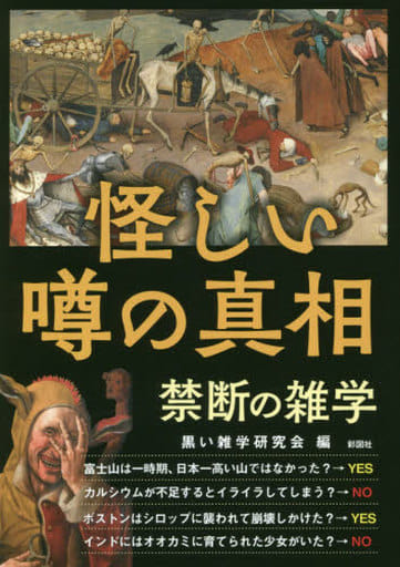 怪しい噂の真相 禁断の雑学 [単行本] 黒い雑学研究会