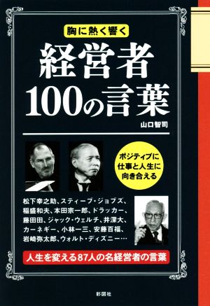経営者100の言葉 [単行本] [May 27， 2021] 山口 智司