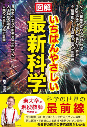 図解 いちばんやさしい最新科学 [単行本] 三澤 信也