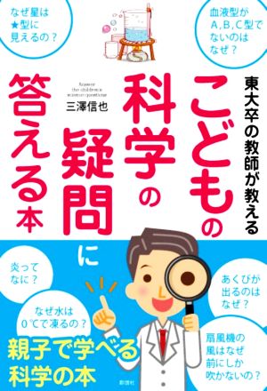東大卒の教師が教える こどもの科学の疑問に答える本 [単行本] [Jun 29， 2021] 三澤 信也